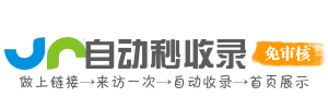 南禾收录网 - 新网站收录入口，网址收录提交工具